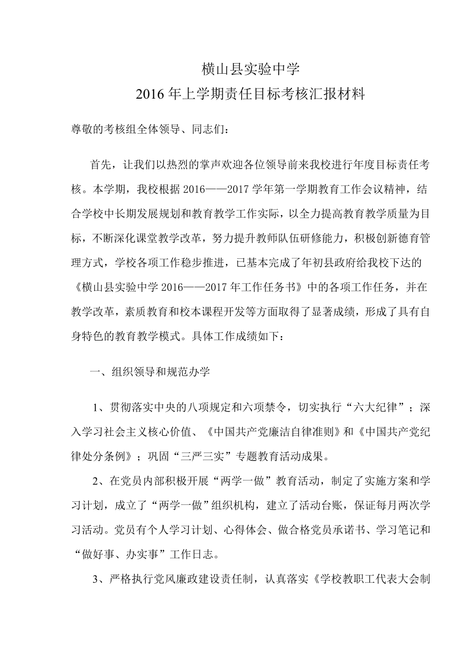 学校责任目标考核汇报材料.doc_第1页