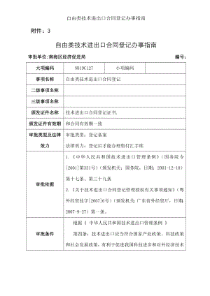 自由类技术进出口合同登记办事指南.docx