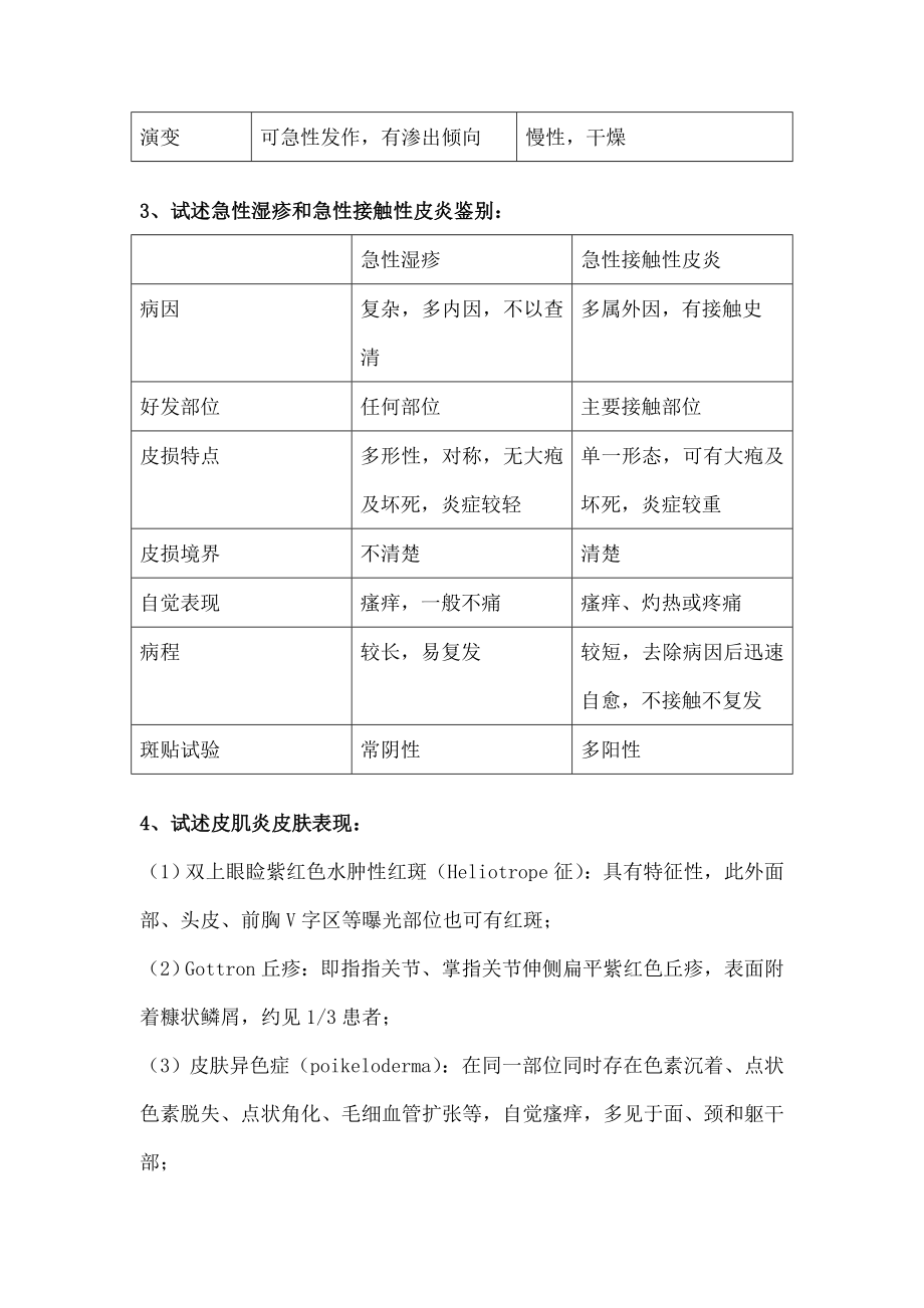 皮肤性病学问答题.docx_第2页