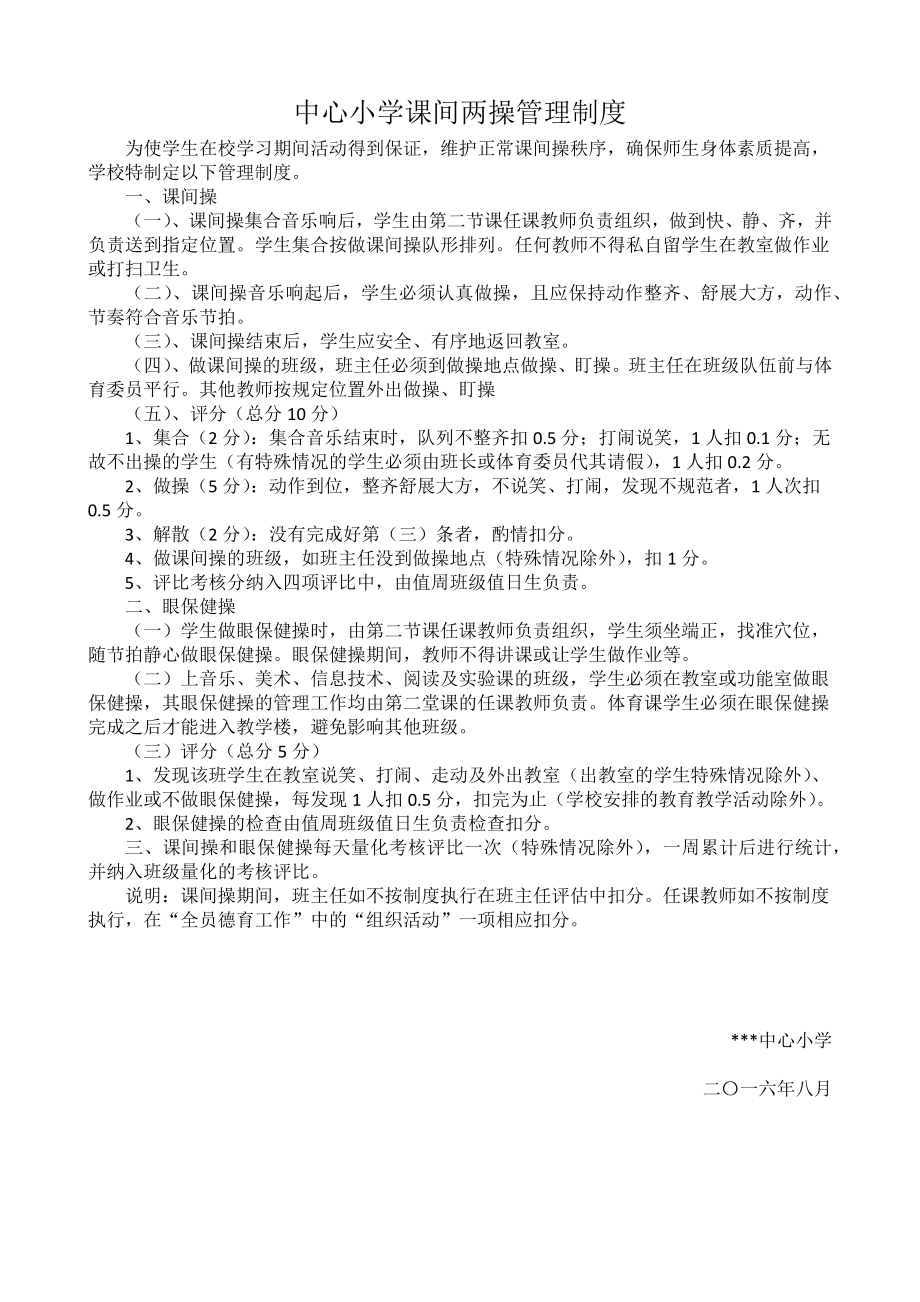 中心小学课间两操管理制度.doc_第1页