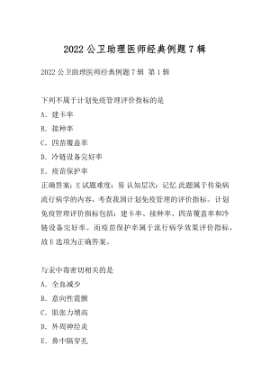 2022公卫助理医师经典例题7辑.docx