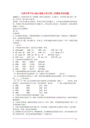 天津市和平区2015届高三语文第二次模拟考试试题.docx