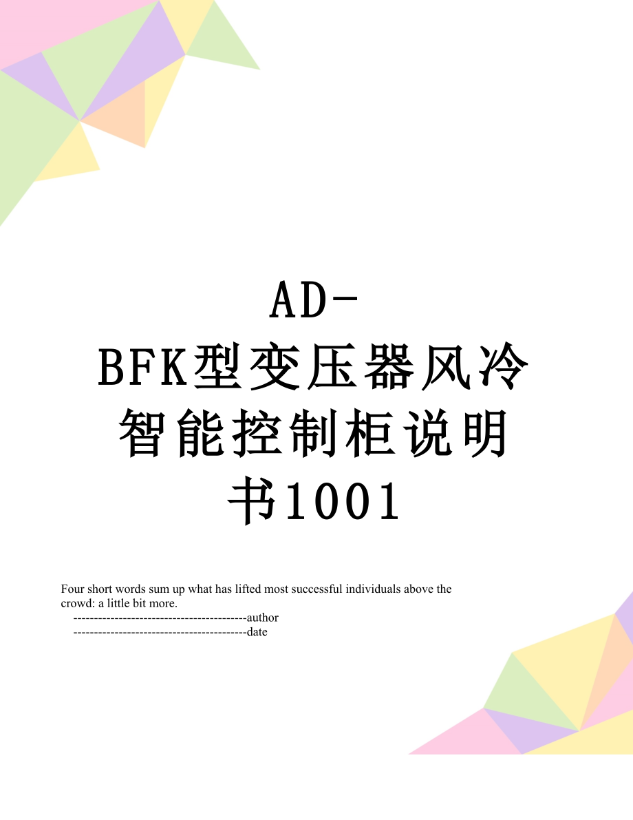 最新AD-BFK型变压器风冷智能控制柜说明书1001.doc_第1页