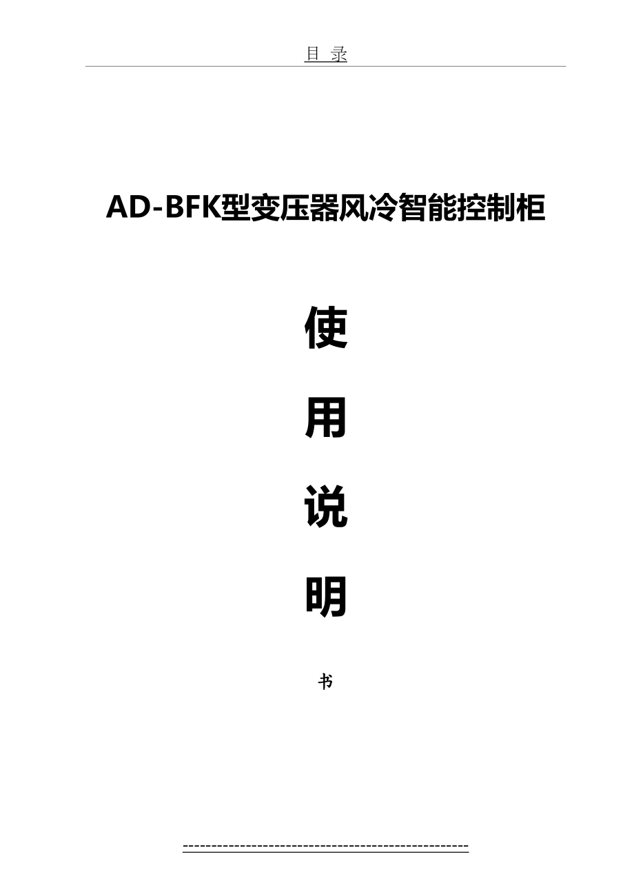 最新AD-BFK型变压器风冷智能控制柜说明书1001.doc_第2页