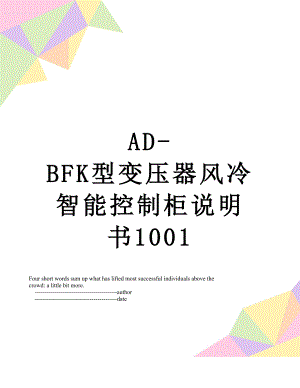 最新AD-BFK型变压器风冷智能控制柜说明书1001.doc