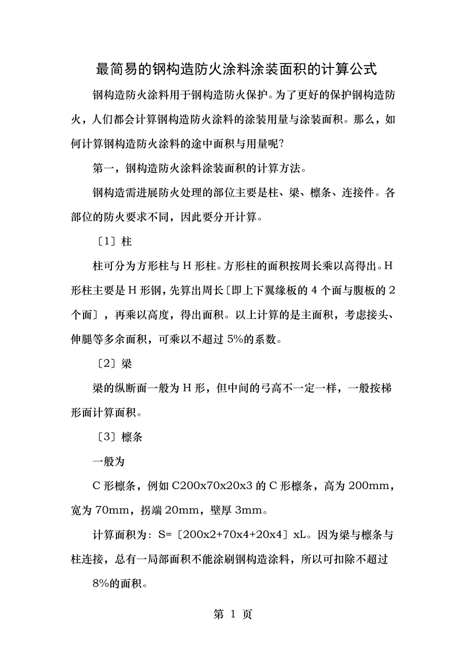 多种最简易的钢结构防火涂料涂装面积的计算公式.docx_第1页