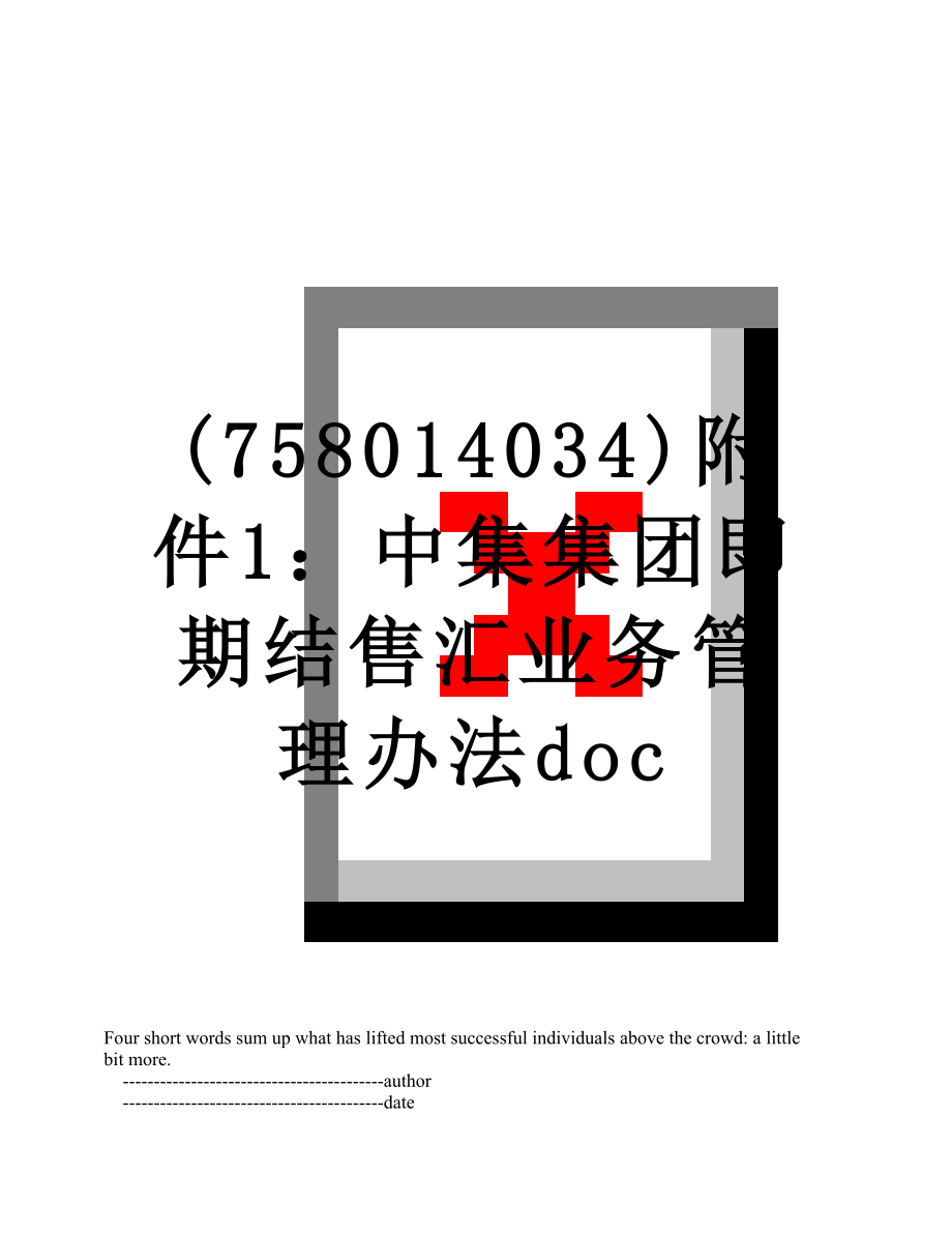 最新(758014034)附件1：中集集团即期结售汇业务管理办法doc.doc_第1页