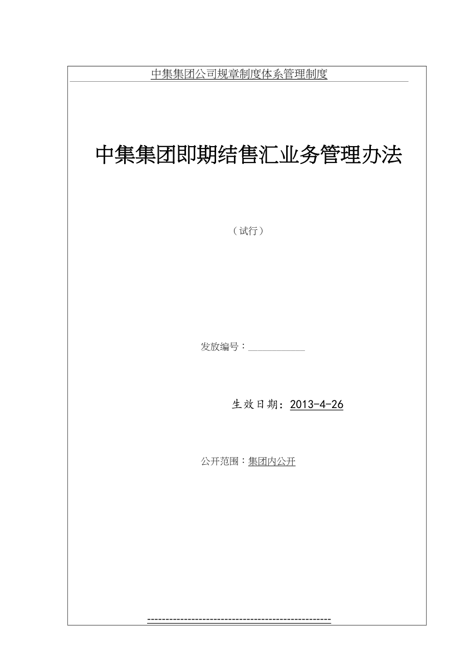 最新(758014034)附件1：中集集团即期结售汇业务管理办法doc.doc_第2页