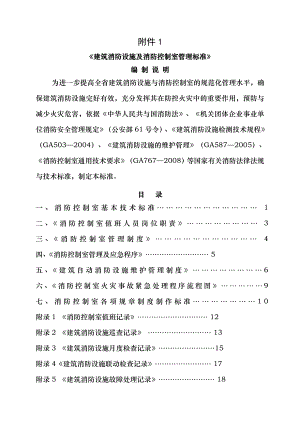 建筑消防设施及消防控制室管理标准.doc