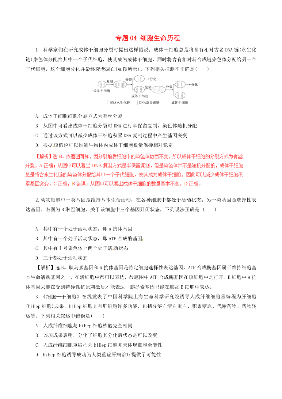 年高考生物二轮复习专题04细胞的生命历程押题专练.docx_第1页