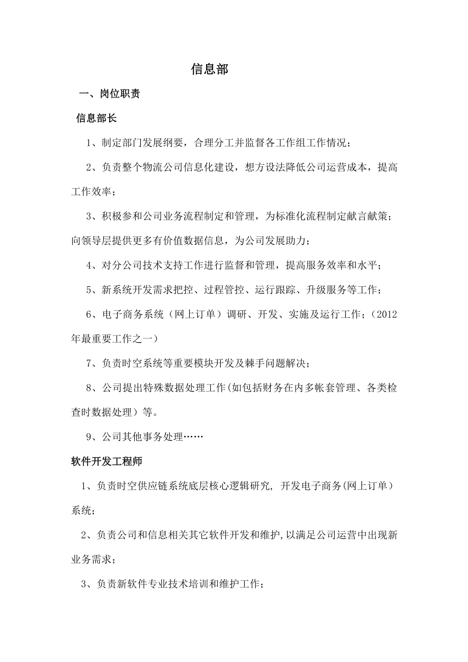 医药公司信息部门职责与流程.docx_第1页