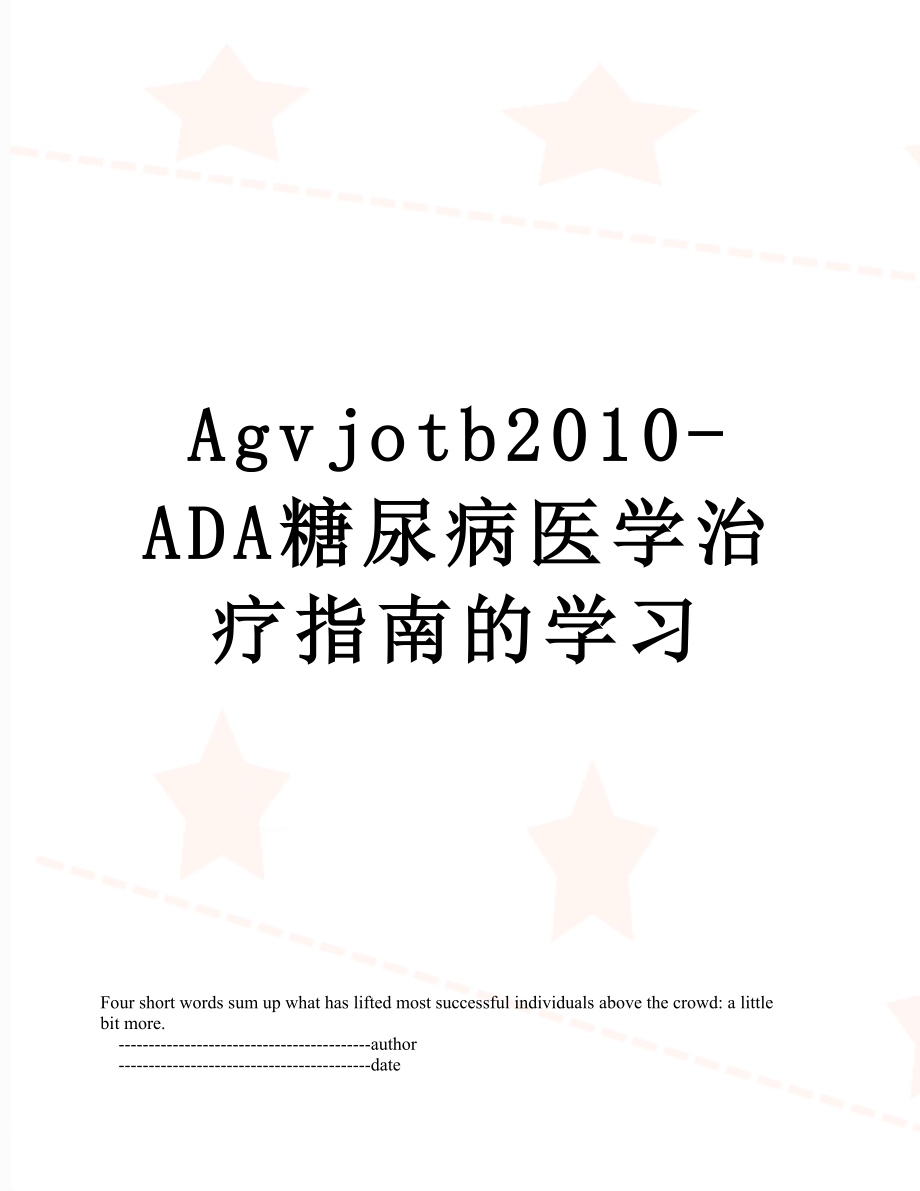 最新agvjotb-ada糖尿病医学治疗指南的学习.doc_第1页