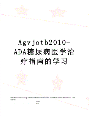 最新agvjotb-ada糖尿病医学治疗指南的学习.doc