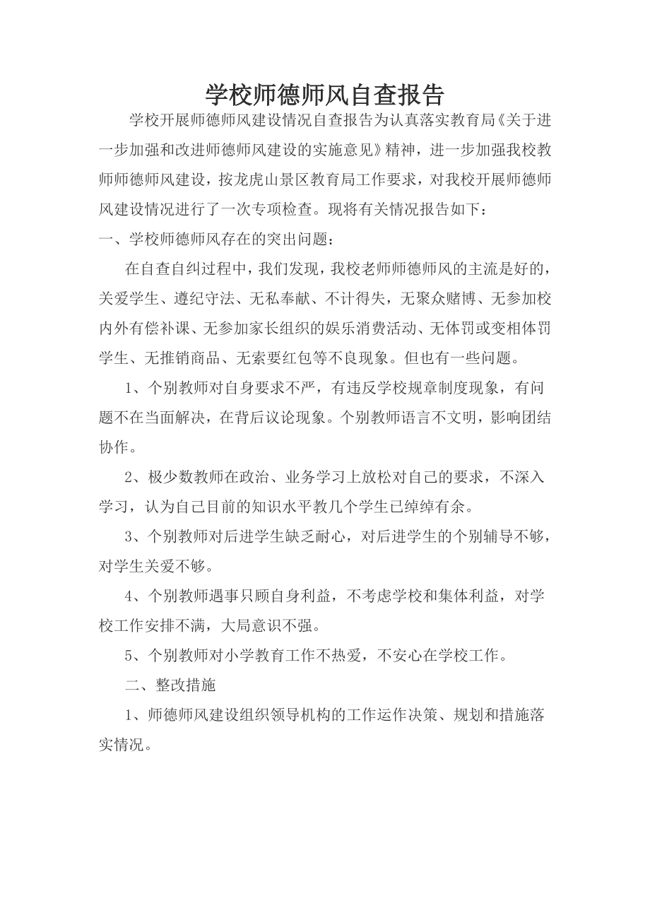 学校师风师德自查报告.doc_第1页