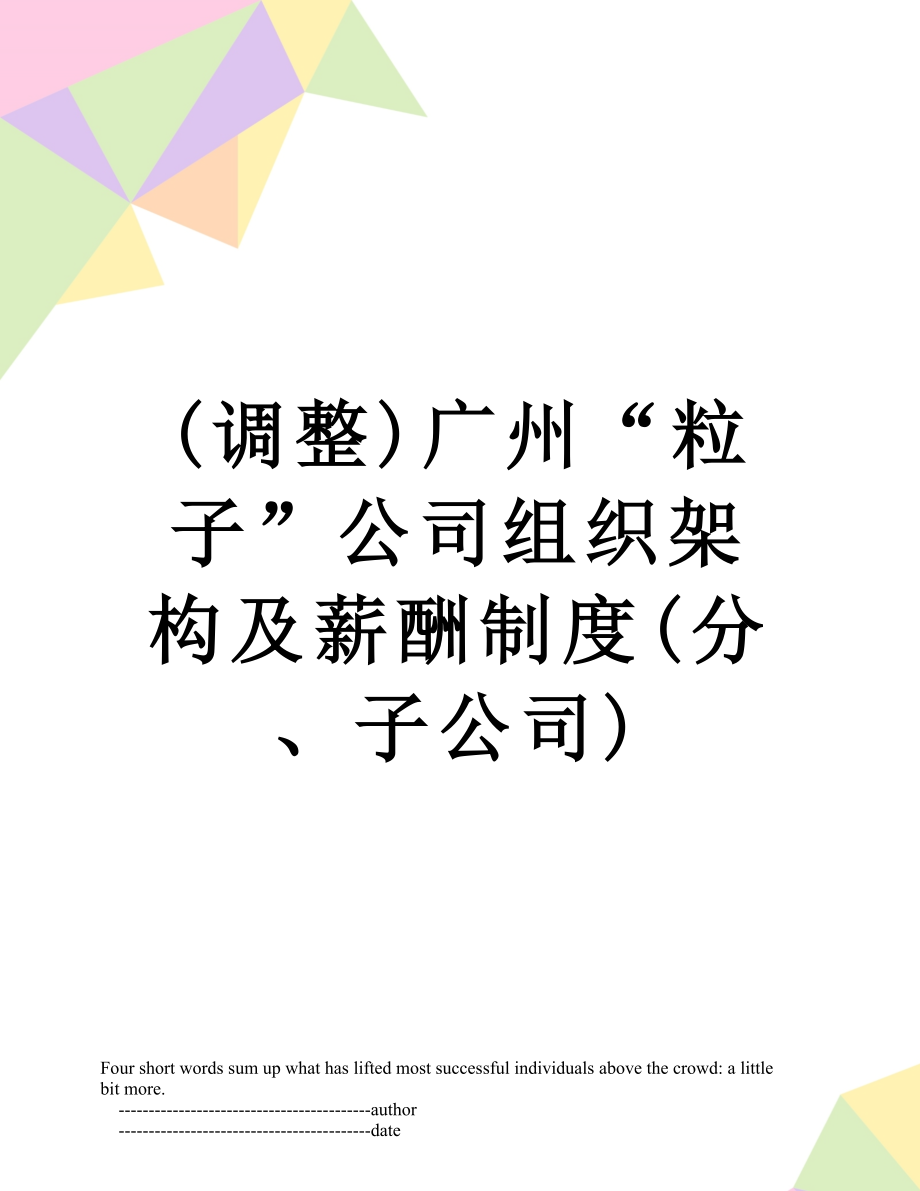 最新(调整)广州“粒子”公司组织架构及薪酬制度(分、子公司).doc_第1页