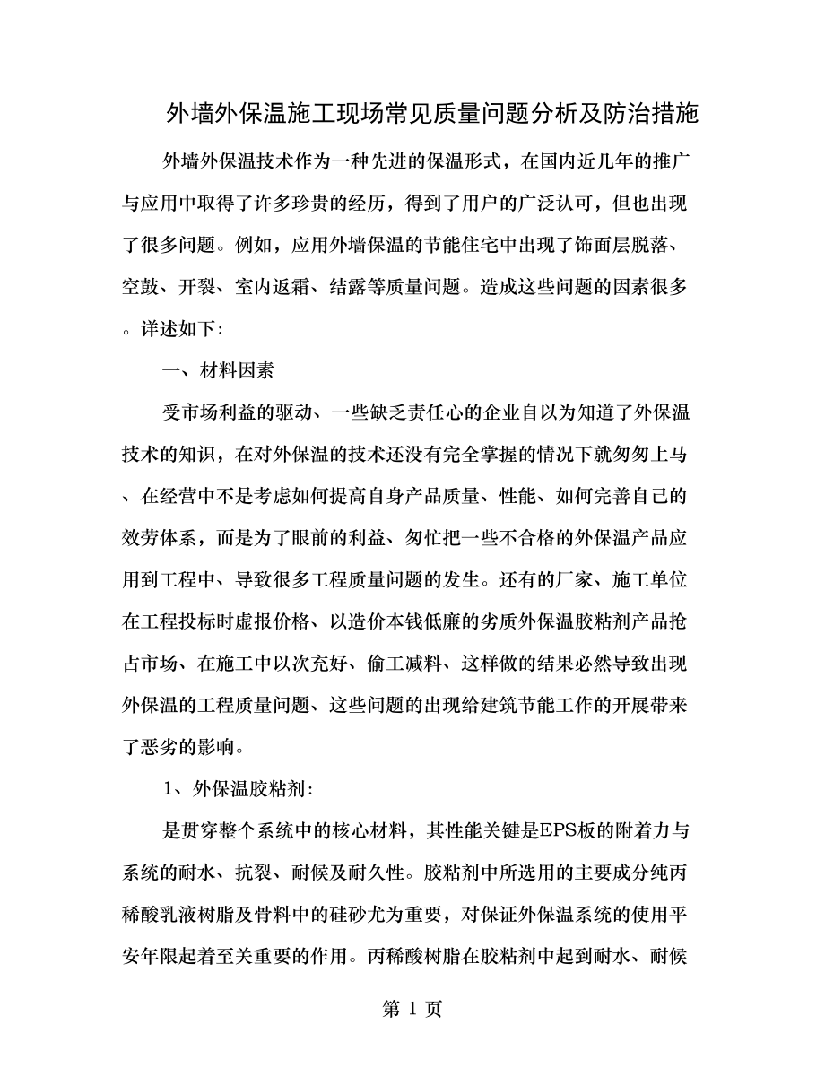 外墙外保温施工现场常见质量问题分析及防治措施.doc_第1页