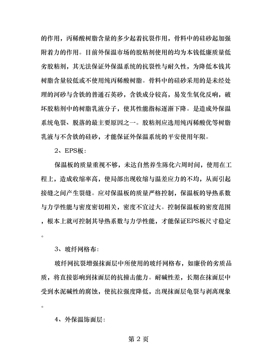 外墙外保温施工现场常见质量问题分析及防治措施.doc_第2页