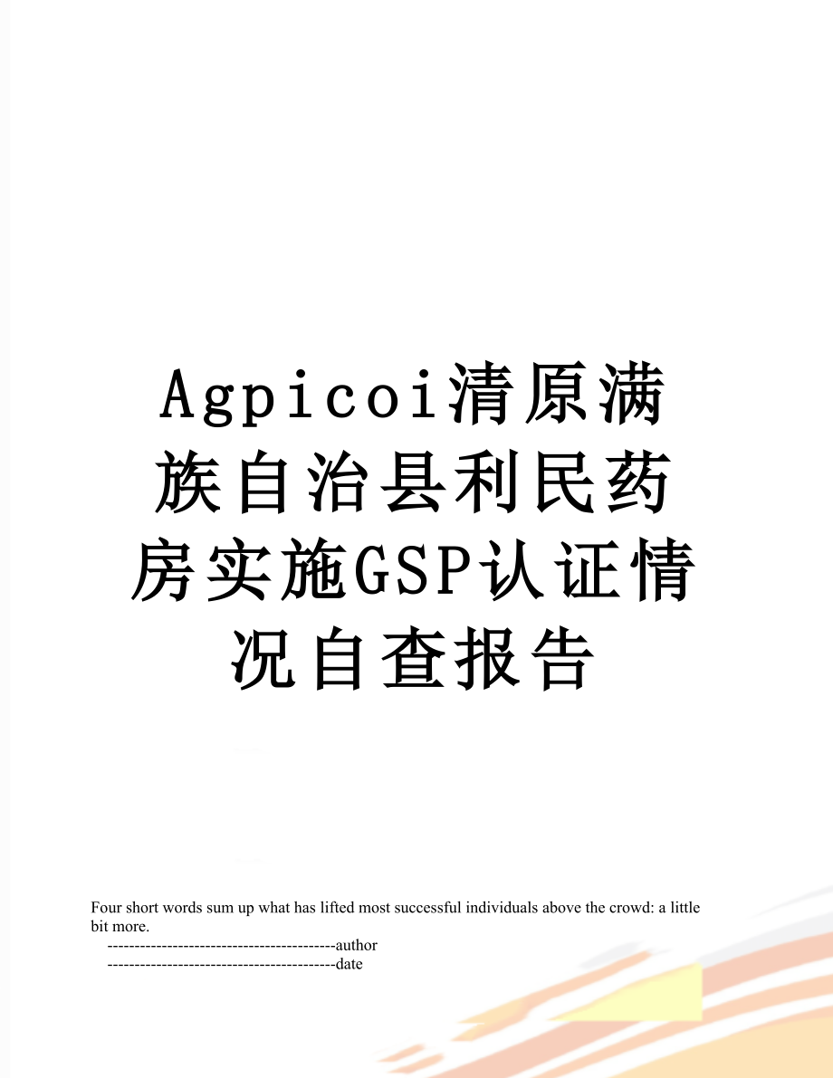 最新Agpicoi清原满族自治县利民药房实施GSP认证情况自查报告.doc_第1页