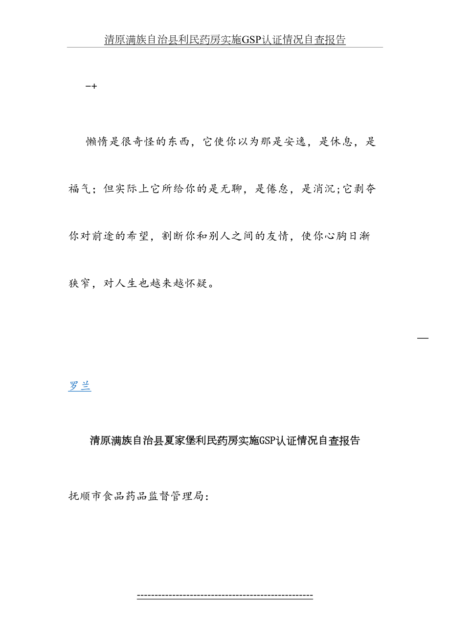 最新Agpicoi清原满族自治县利民药房实施GSP认证情况自查报告.doc_第2页