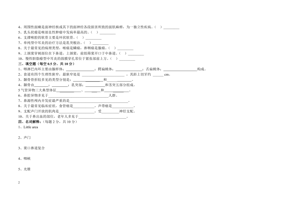 耳鼻咽喉头颈外科试卷.docx_第2页