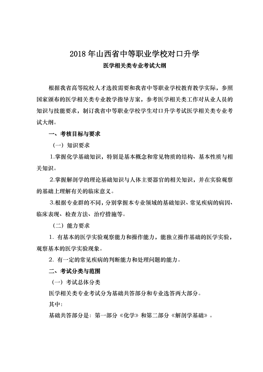 2018年山西省中等职业学校毕业生对口升学医学相关类专业考试大纲.docx_第1页