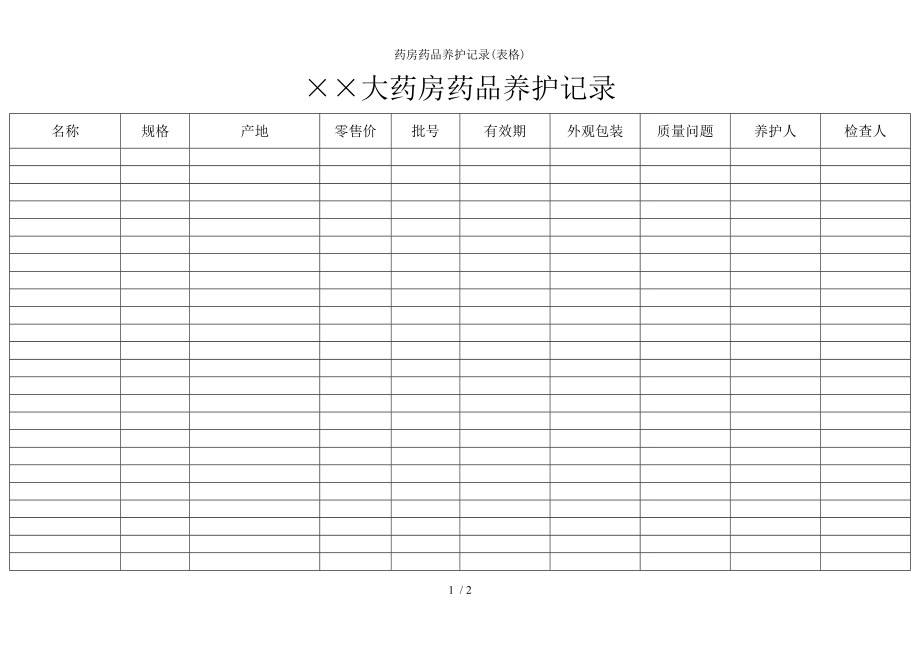 药房药品养护记录.docx_第1页