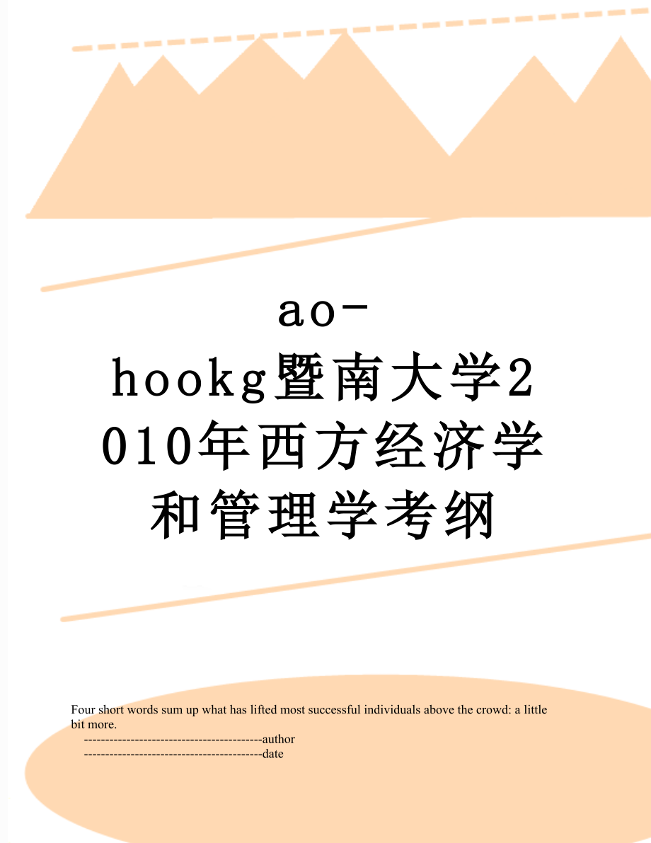 最新ao-hookg暨南大学西方经济学和管理学考纲.doc_第1页