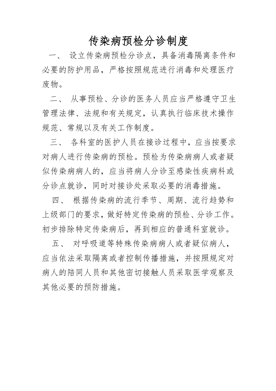 传染病预检分诊制度等.doc_第1页