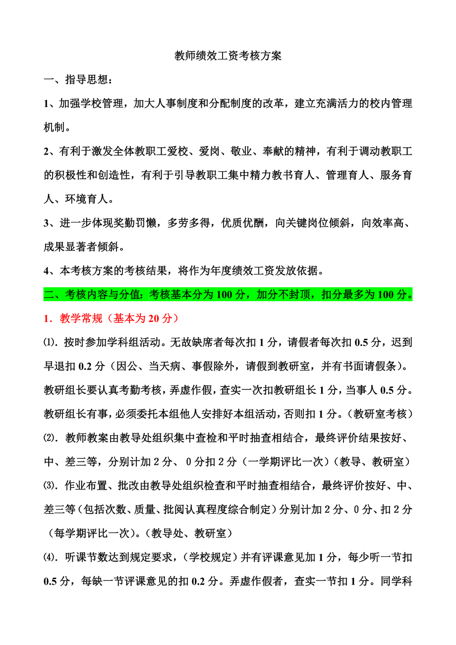 学校绩效考核方案[3].doc_第1页