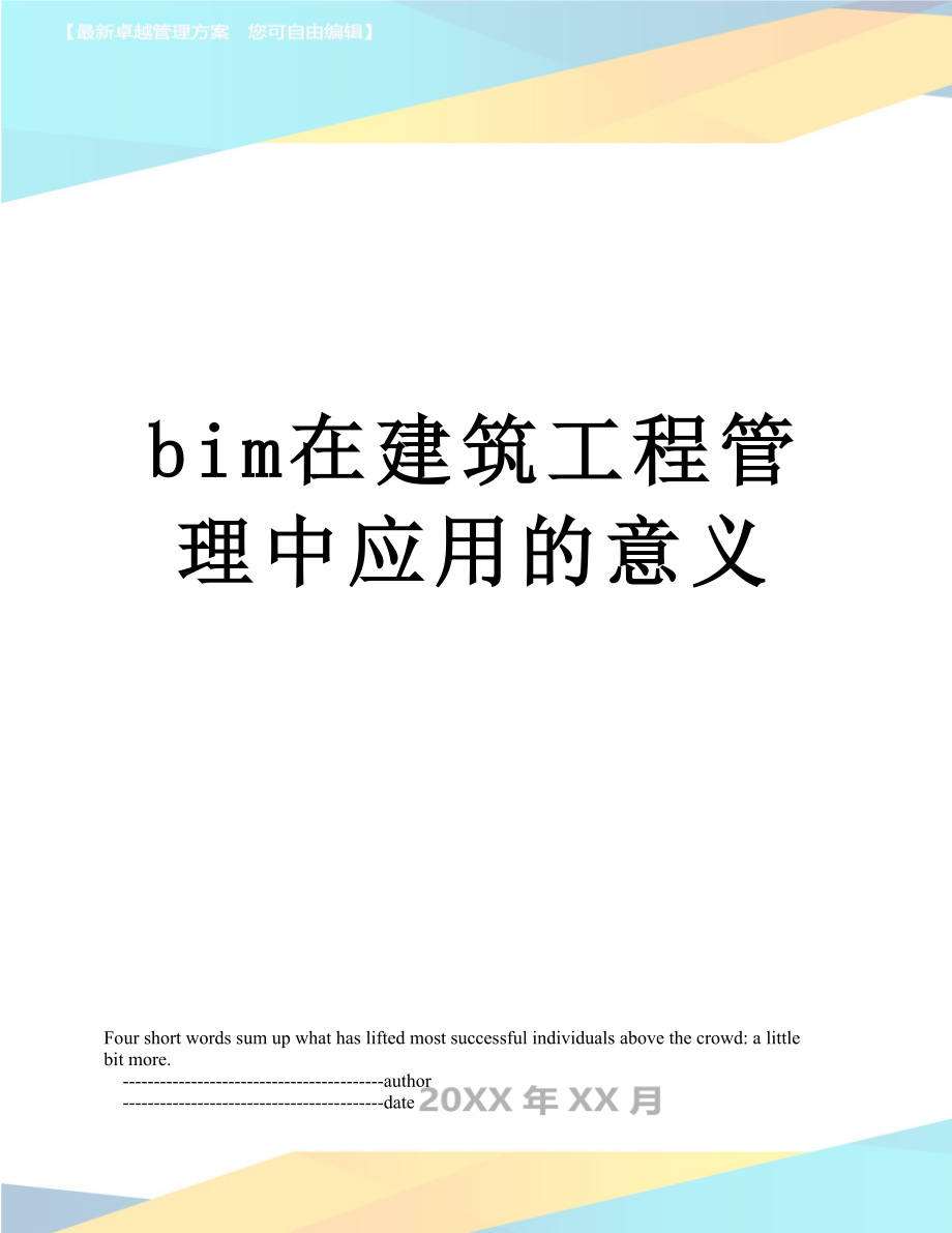 最新bim在建筑工程管理中应用的意义.doc_第1页