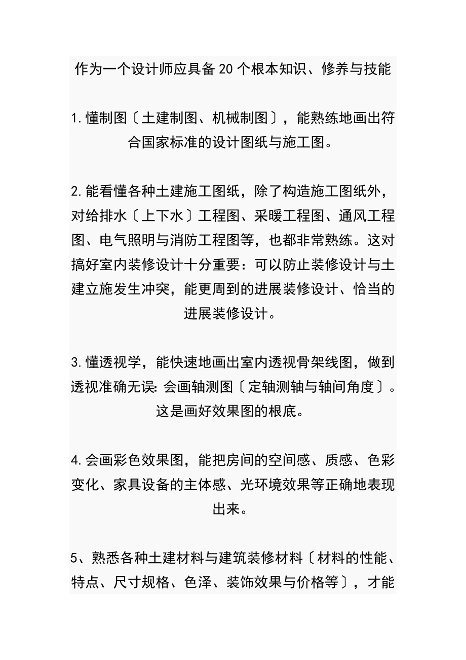 建筑设计师应具备的基本能力.doc_第1页