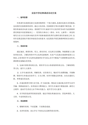 实验中学经典诵读活动方案.doc