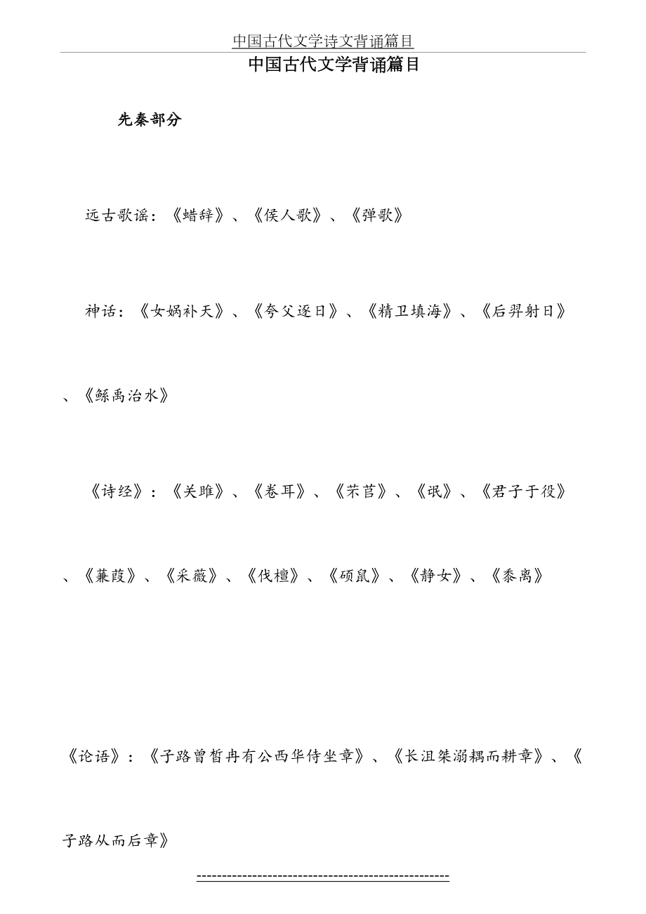 最新(汉语言文学专业)中国古代文学背诵篇目.doc_第2页