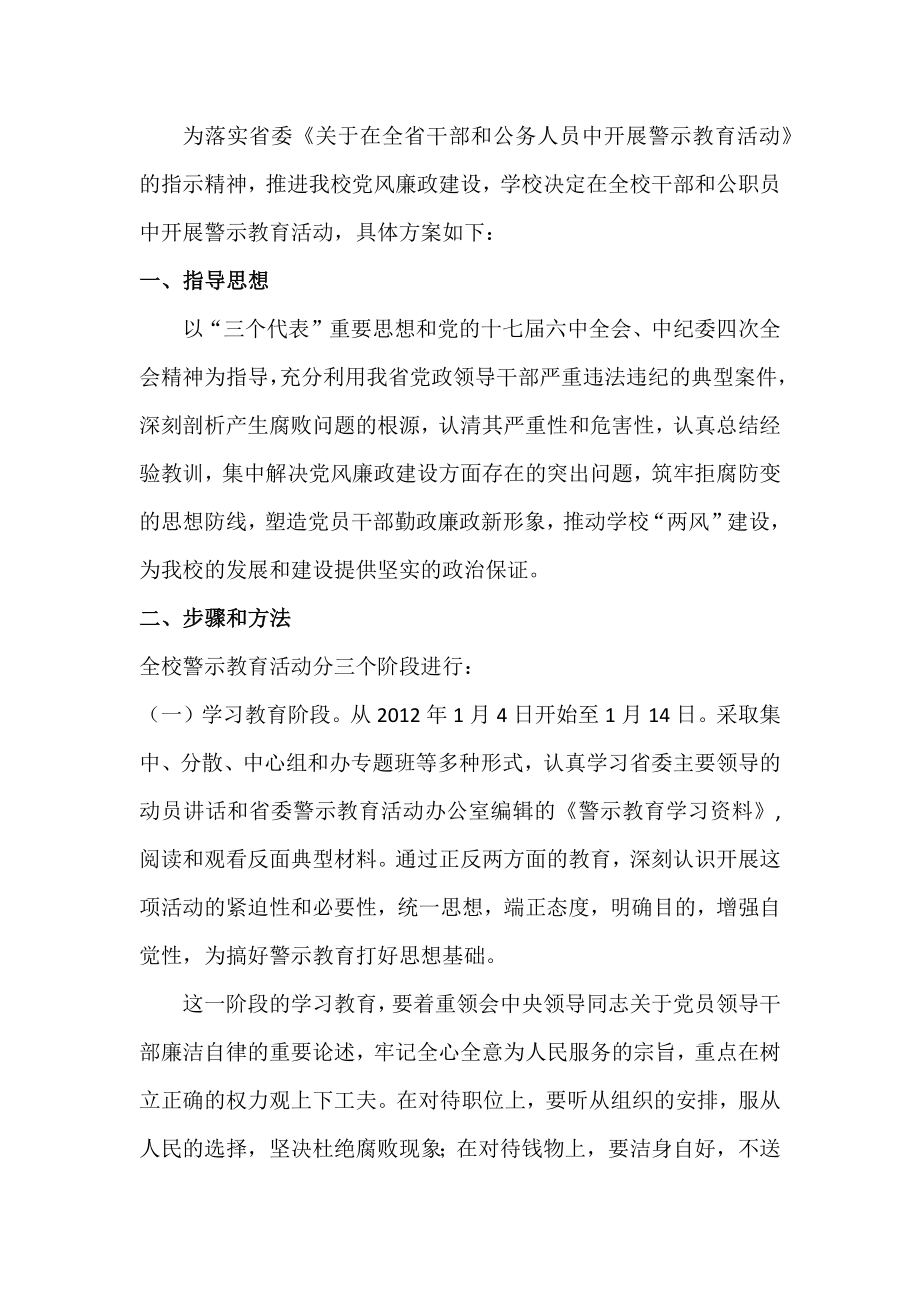 学校廉政教育-警示教育方案.docx_第1页