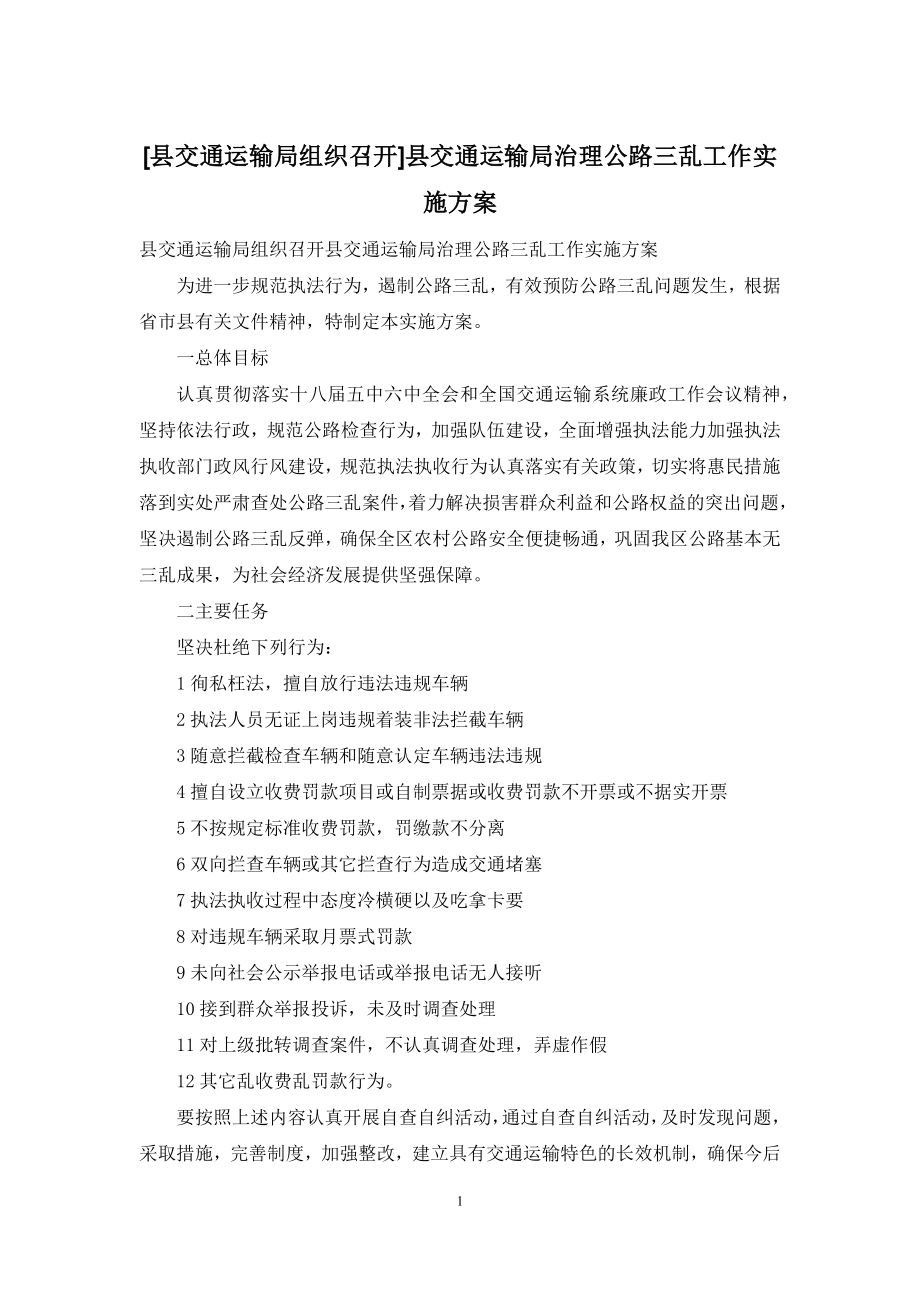 [县交通运输局组织召开]县交通运输局治理公路三乱工作实施方案.docx_第1页