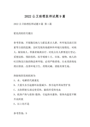 2022公卫助理医师试题9篇.docx