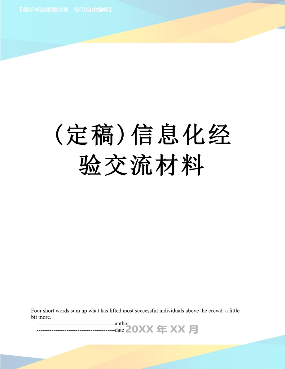 最新(定稿)信息化经验交流材料.doc_第1页