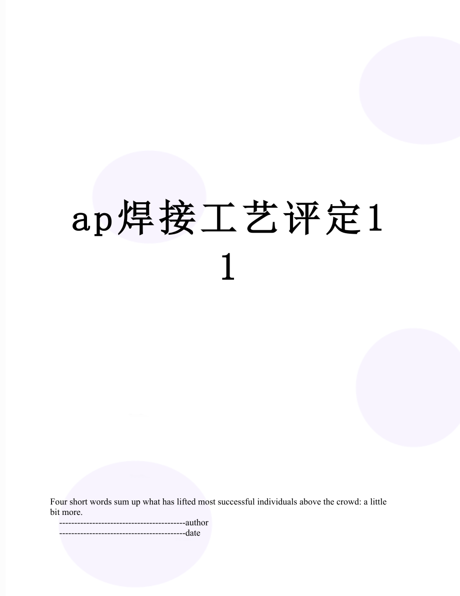 最新ap焊接工艺评定11.doc_第1页