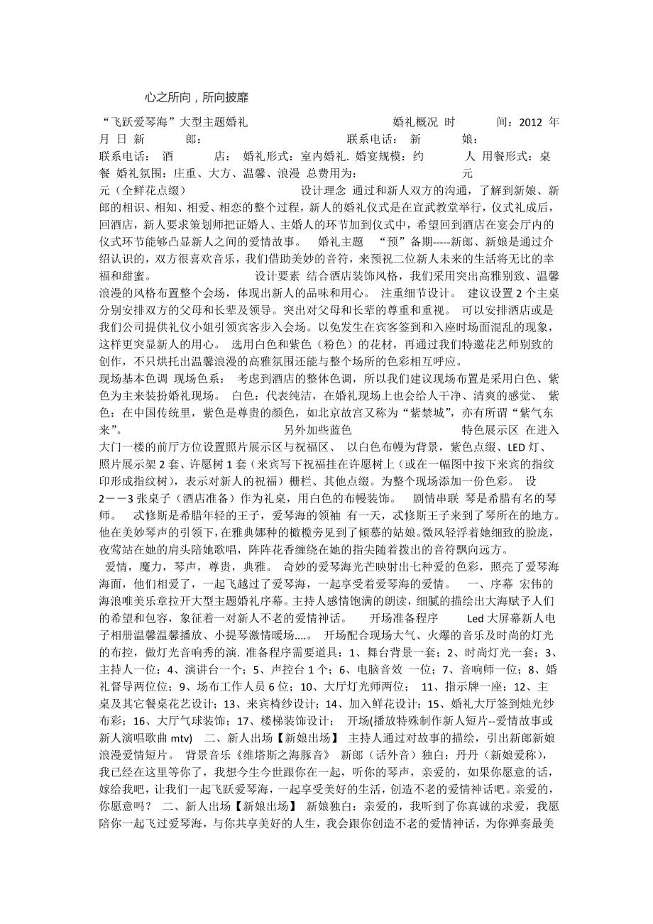 婚礼策划方案【剧情篇飞跃爱琴海主题婚礼】(2).doc_第1页