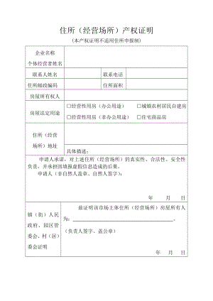 住所(经营场所)产权证明(模版).doc