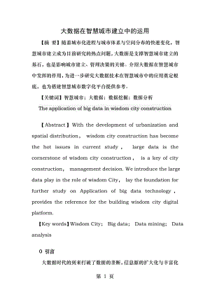 大数据在智慧城市建设中的运用论文.docx