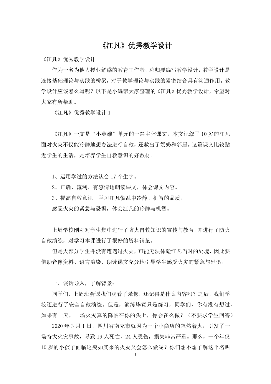 《江凡》优秀教学设计.docx_第1页