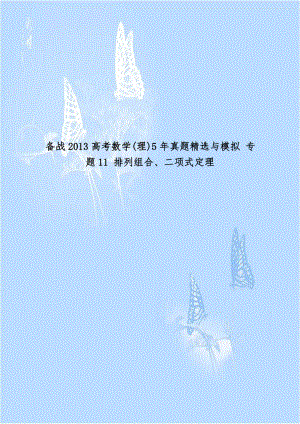 备战2013高考数学(理)5年真题精选与模拟 专题11 排列组合、二项式定理.doc