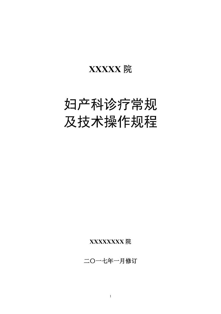 妇产科诊疗常规及技术操作规程.docx_第1页