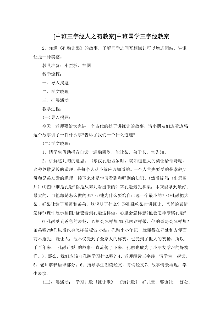 [中班三字经人之初教案]中班国学三字经教案.doc_第1页