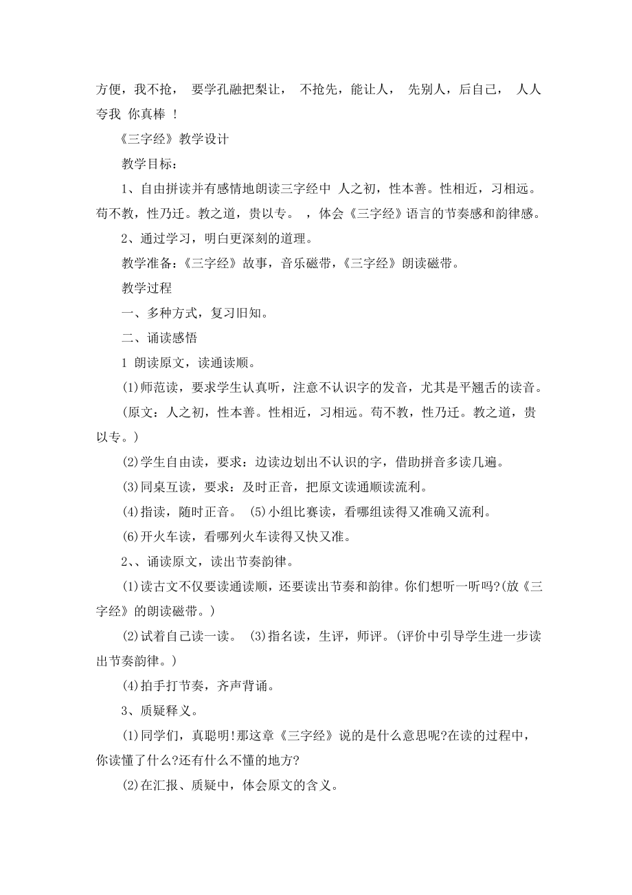 [中班三字经人之初教案]中班国学三字经教案.doc_第2页