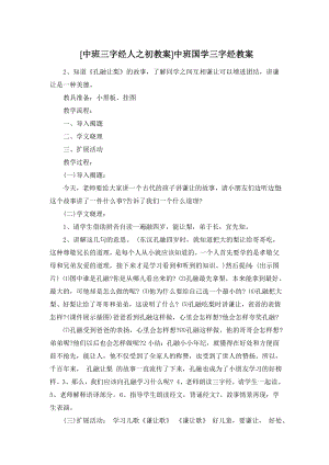 [中班三字经人之初教案]中班国学三字经教案.doc