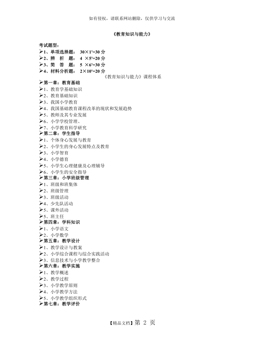 小学教育教学知识与能力知识点梳理.doc_第2页