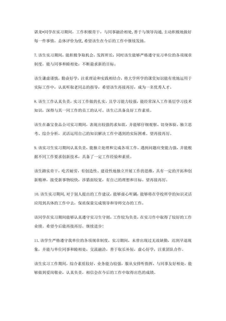 实习指导老师评语、实习单位评语.doc_第2页