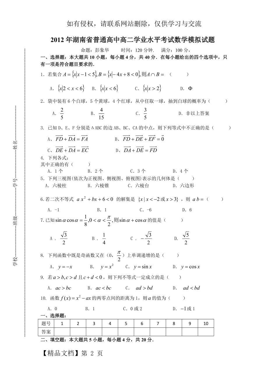 湖南省普通高中高二学业水平考试数学模拟试题.doc_第2页